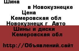  Шина 23,5-25 Hengtar h508 pr20 tt 23.5 R25 в Новокузнецке › Цена ­ 58 800 - Кемеровская обл., Новокузнецк г. Авто » Шины и диски   . Кемеровская обл.